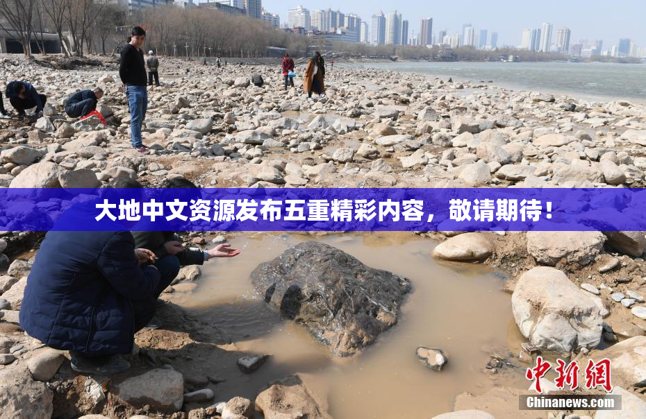 大地中文资源发布五重精彩内容，敬请期待！