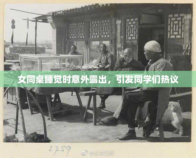 女同桌睡觉时意外露出，引发同学们热议