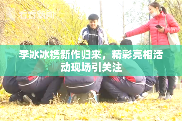 李冰冰携新作归来，精彩亮相活动现场引关注