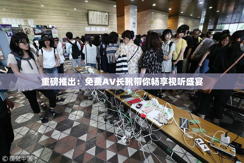 重磅推出：免费AV长靴带你畅享视听盛宴