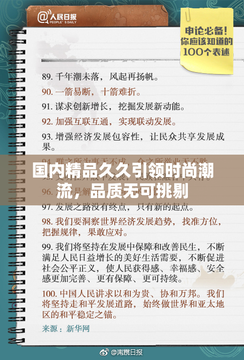 国内精品久久引领时尚潮流，品质无可挑剔