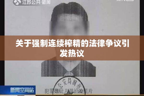 关于强制连续榨精的法律争议引发热议