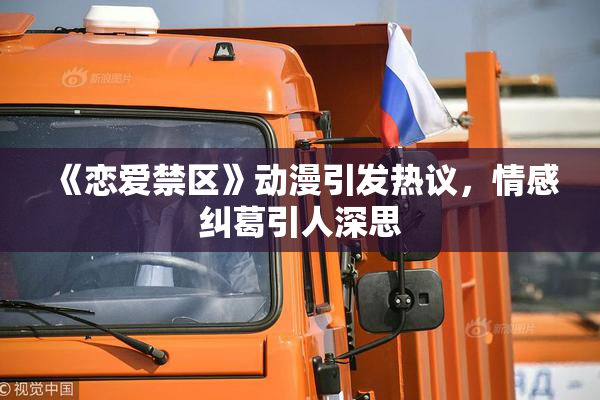 《恋爱禁区》动漫引发热议，情感纠葛引人深思