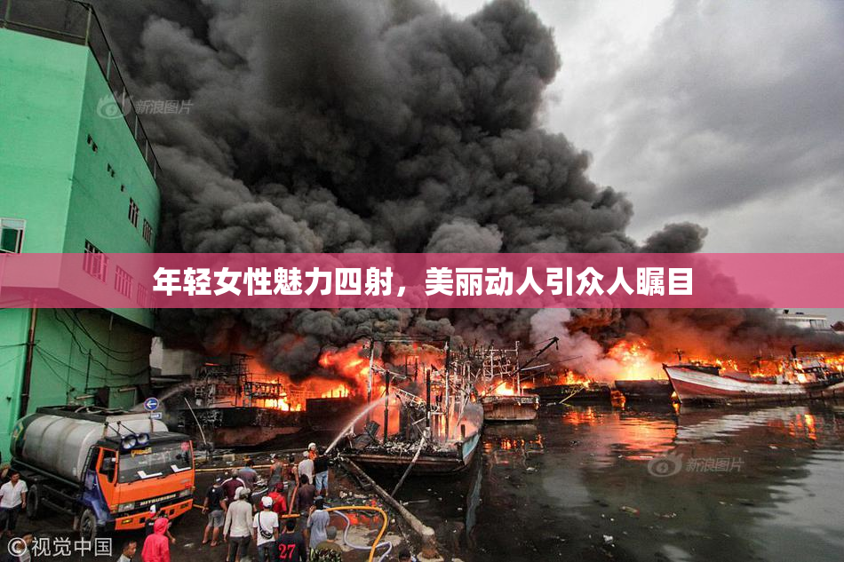 年轻女性魅力四射，美丽动人引众人瞩目