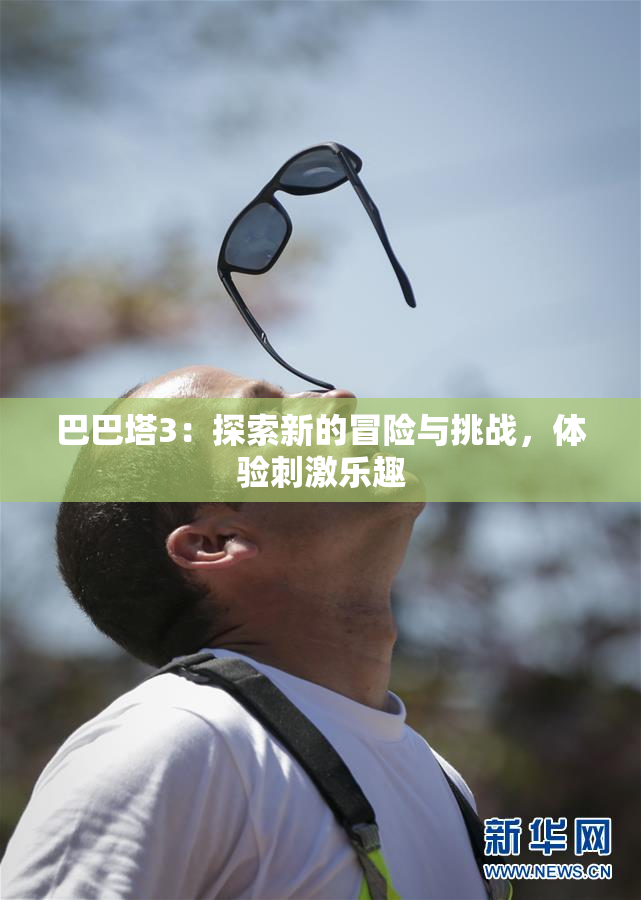 巴巴塔3：探索新的冒险与挑战，体验刺激乐趣