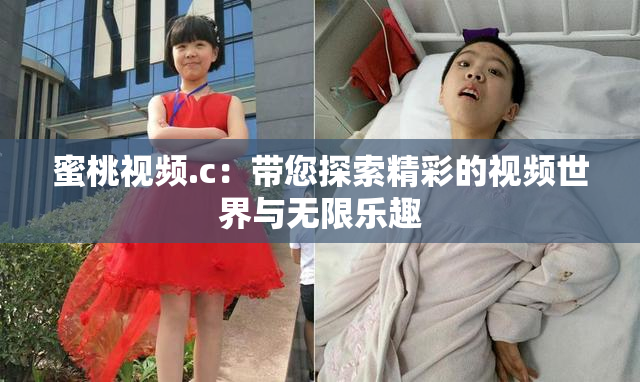 蜜桃视频.c：带您探索精彩的视频世界与无限乐趣