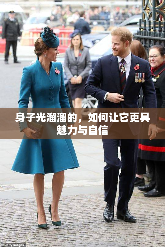 身子光溜溜的，如何让它更具魅力与自信