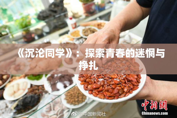 《沉沦同学》：探索青春的迷惘与挣扎