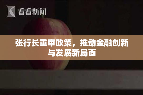 张行长重审政策，推动金融创新与发展新局面