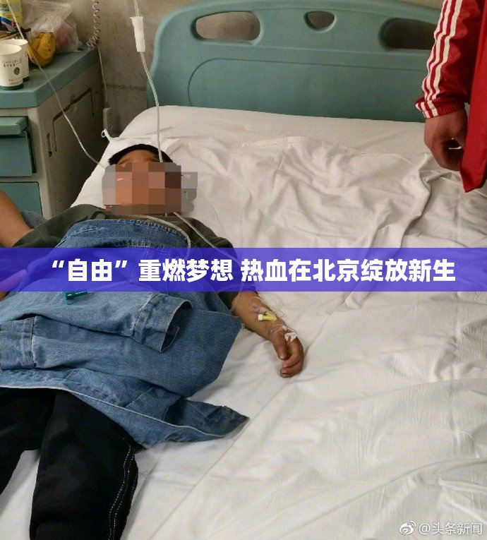 “自由”重燃梦想 热血在北京绽放新生