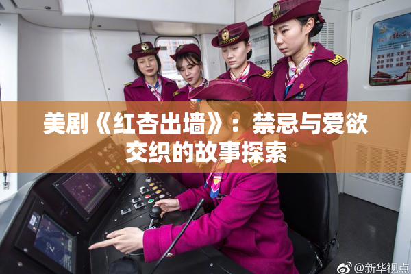 美剧《红杏出墙》：禁忌与爱欲交织的故事探索