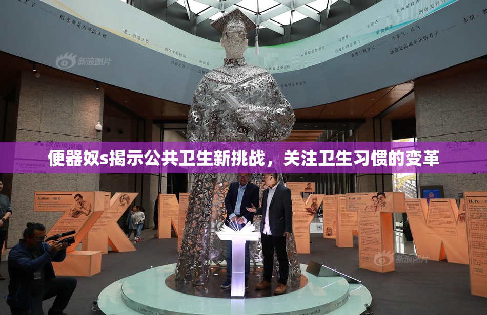 便器奴s揭示公共卫生新挑战，关注卫生习惯的变革
