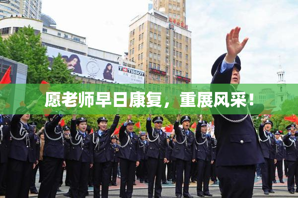 愿老师早日康复，重展风采！