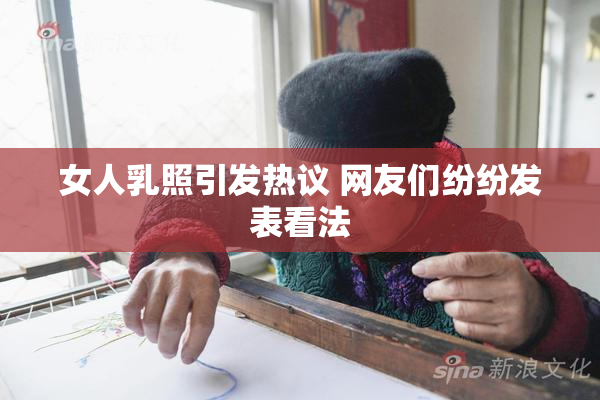 女人乳照引发热议 网友们纷纷发表看法