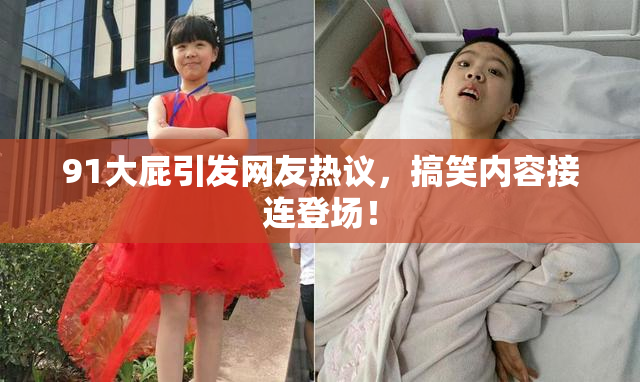 91大屁引发网友热议，搞笑内容接连登场！
