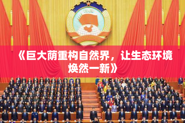 《巨大荫重构自然界，让生态环境焕然一新》