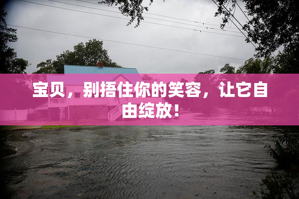 宝贝，别捂住你的笑容，让它自由绽放！