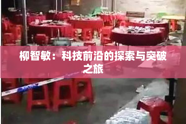 柳智敏：科技前沿的探索与突破之旅