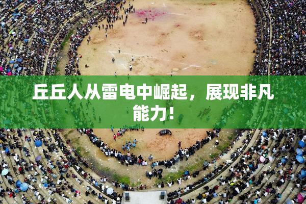丘丘人从雷电中崛起，展现非凡能力！