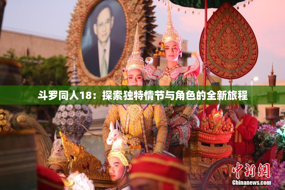 斗罗同人18：探索独特情节与角色的全新旅程