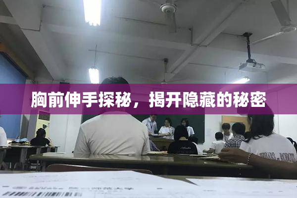 胸前伸手探秘，揭开隐藏的秘密