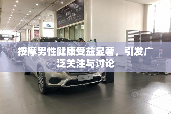 按摩男性健康受益显著，引发广泛关注与讨论