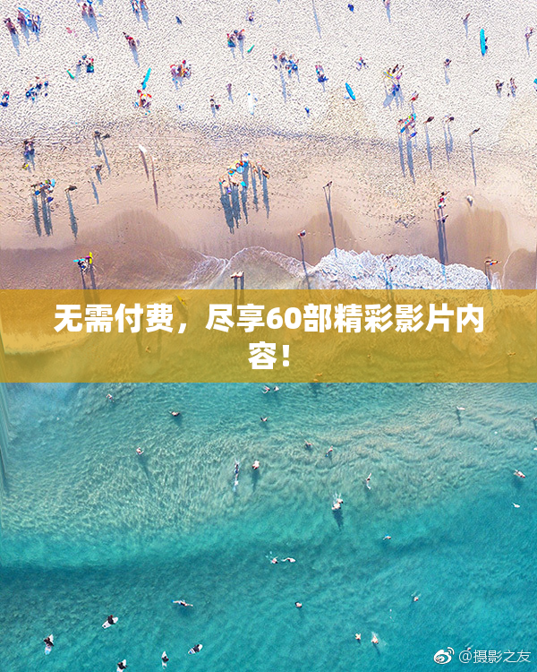 无需付费，尽享60部精彩影片内容！