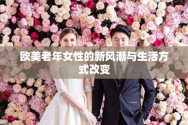 欧美老年女性的新风潮与生活方式改变