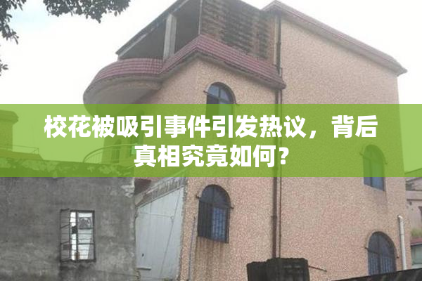 校花被吸引事件引发热议，背后真相究竟如何？