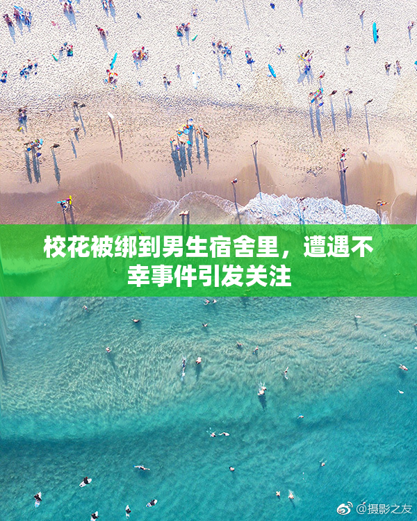 校花被绑到男生宿舍里，遭遇不幸事件引发关注