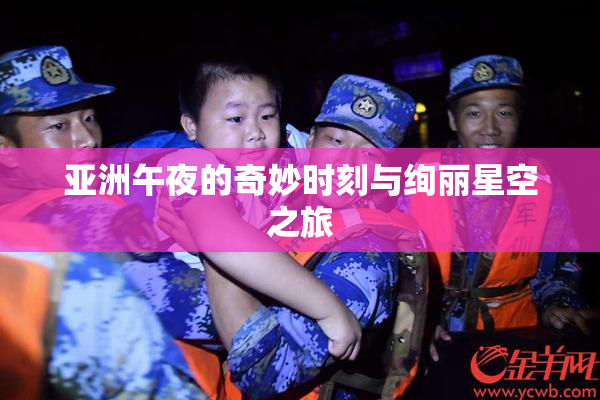 亚洲午夜的奇妙时刻与绚丽星空之旅