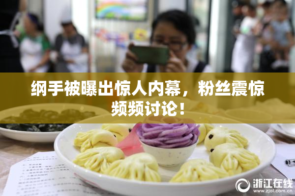 纲手被曝出惊人内幕，粉丝震惊频频讨论！