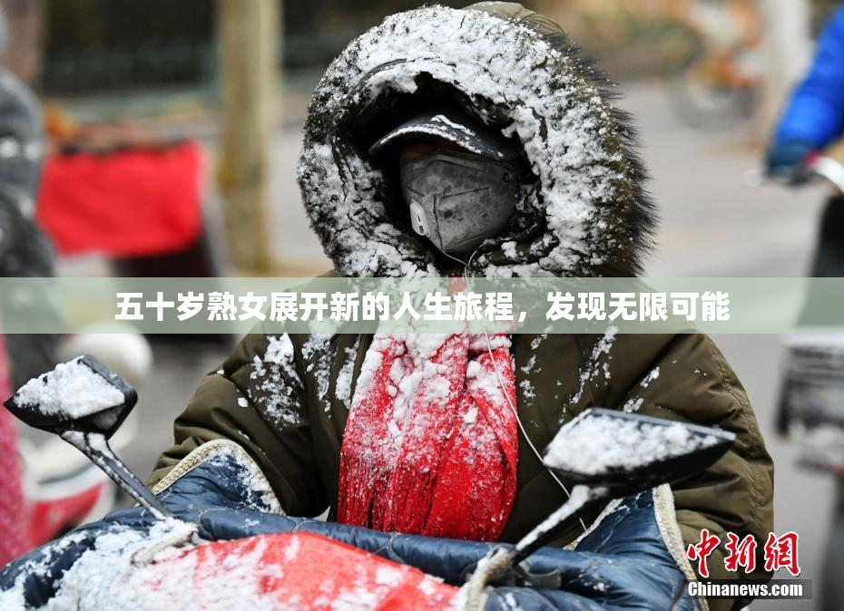 五十岁熟女展开新的人生旅程，发现无限可能