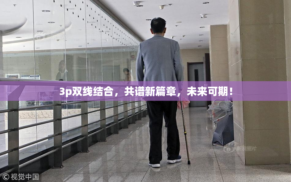 3p双线结合，共谱新篇章，未来可期！