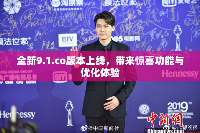全新9.1.co版本上线，带来惊喜功能与优化体验