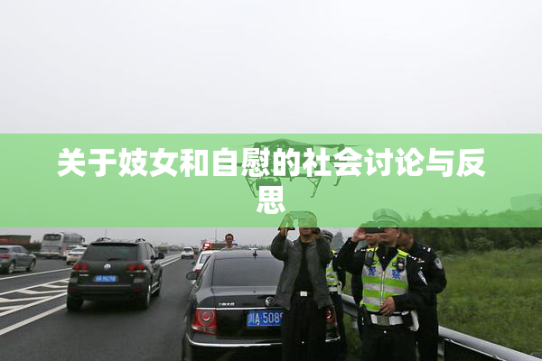 关于妓女和自慰的社会讨论与反思