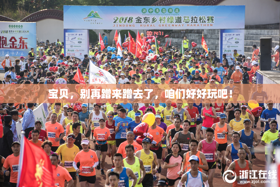 宝贝，别再蹭来蹭去了，咱们好好玩吧！