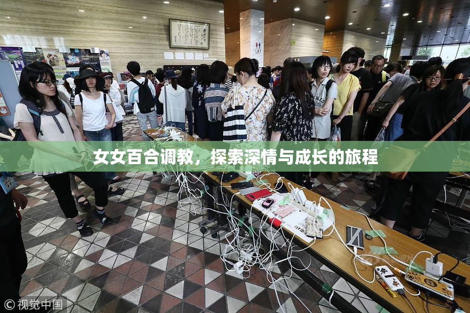女女百合调教，探索深情与成长的旅程