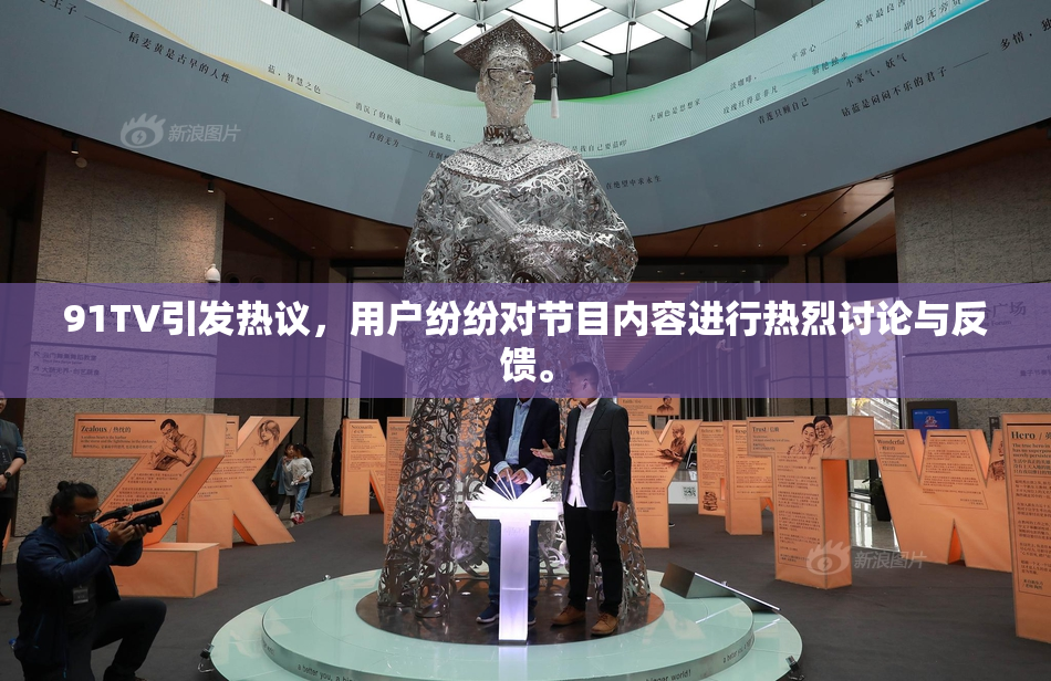 91TV引发热议，用户纷纷对节目内容进行热烈讨论与反馈。