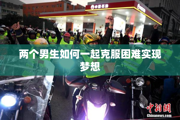 两个男生如何一起克服困难实现梦想