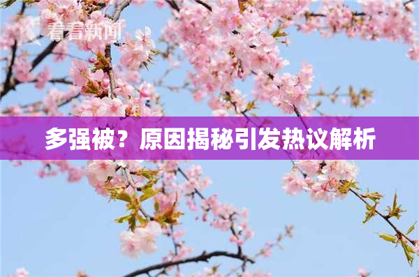 多强被？原因揭秘引发热议解析