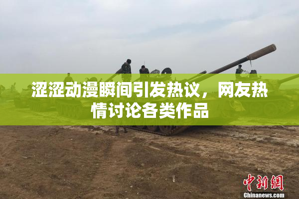 涩涩动漫瞬间引发热议，网友热情讨论各类作品