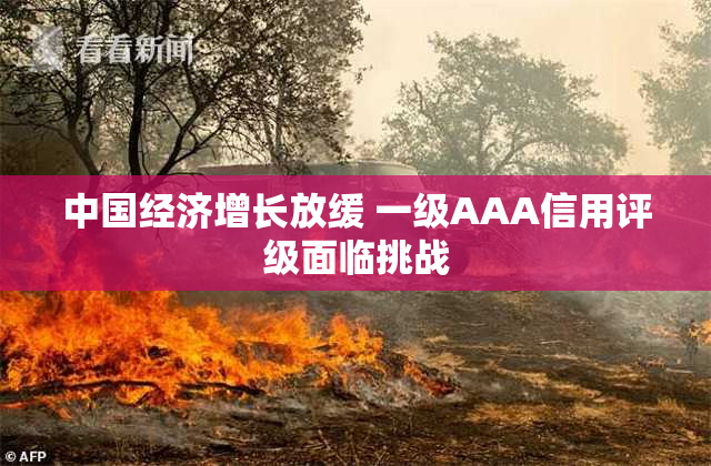 中国经济增长放缓 一级AAA信用评级面临挑战