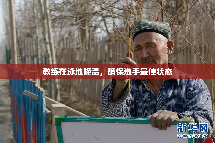 教练在泳池降温，确保选手最佳状态