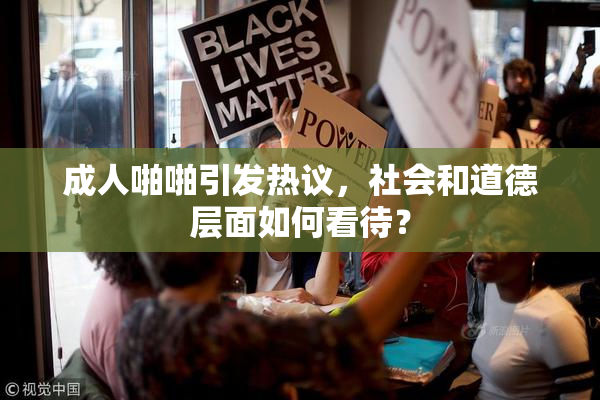 成人啪啪引发热议，社会和道德层面如何看待？