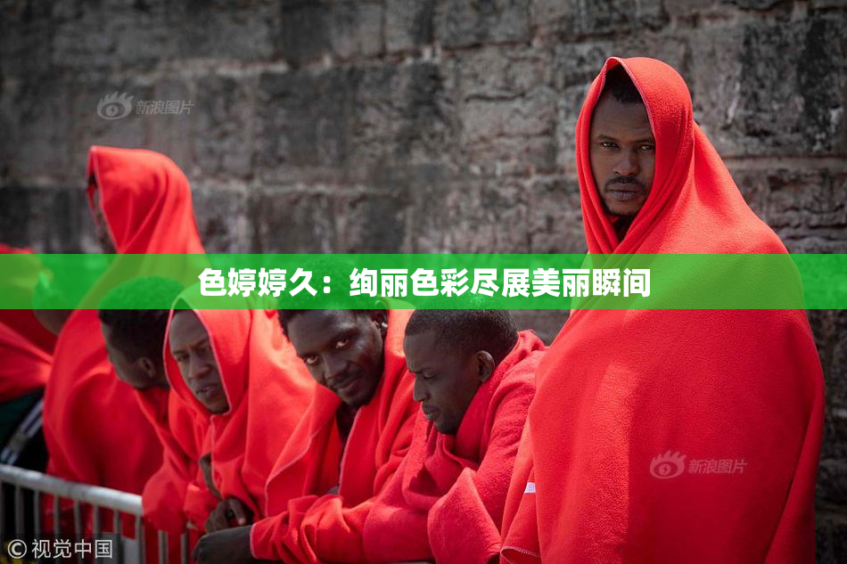 色婷婷久：绚丽色彩尽展美丽瞬间