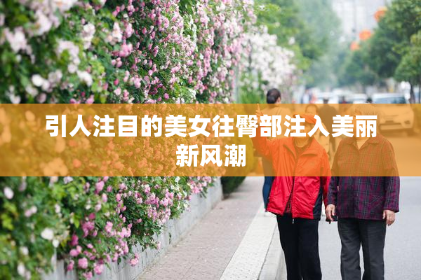 引人注目的美女往臀部注入美丽新风潮