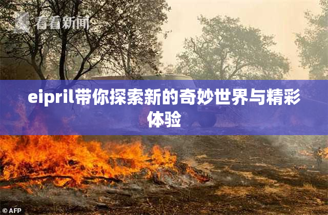 eipril带你探索新的奇妙世界与精彩体验