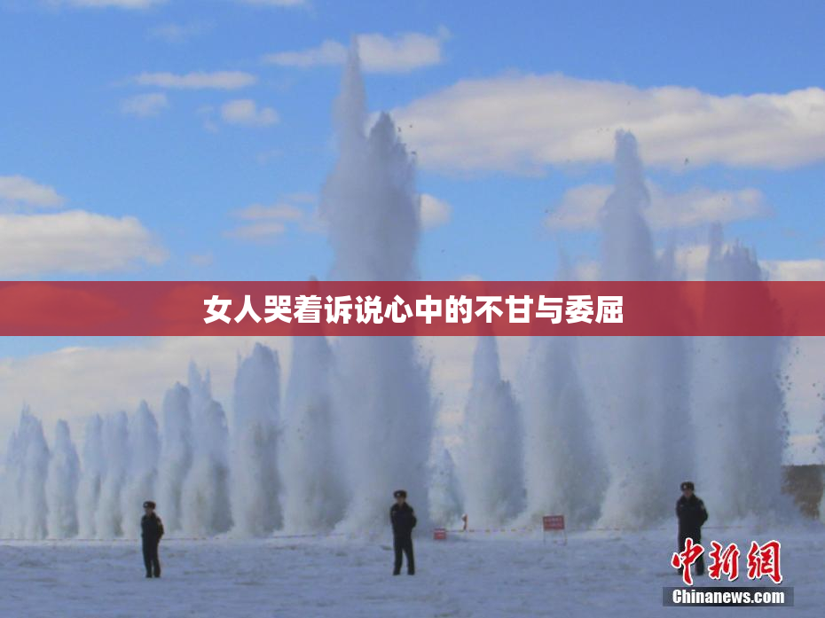 女人哭着诉说心中的不甘与委屈