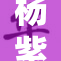 杨紫换脸新揭秘，引发网友热议与讨论